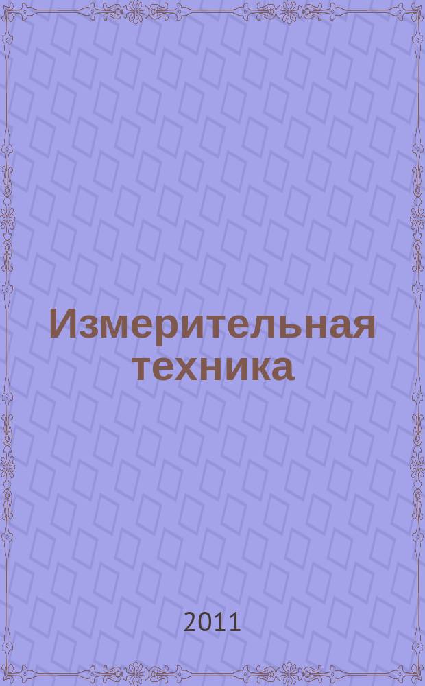 Измерительная техника : Орган Ком. по делам мер и измерительных приборов при СНК СССР. 2011, № 11