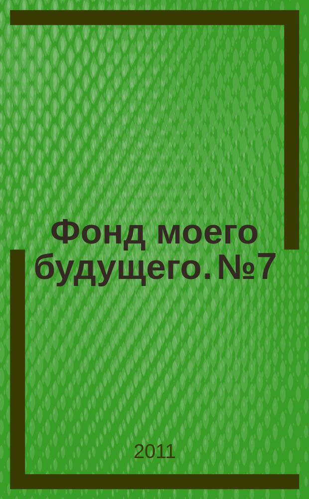 Фонд моего будущего. № 7