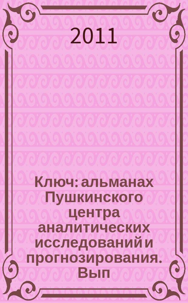 Ключ : альманах Пушкинского центра аналитических исследований и прогнозирования. Вып. 4