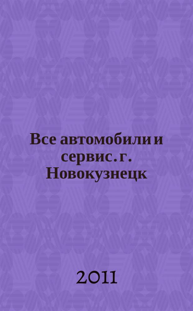 Все автомобили и сервис. г. Новокузнецк : рекламно-информационное издание. 2011, № 41 (41)