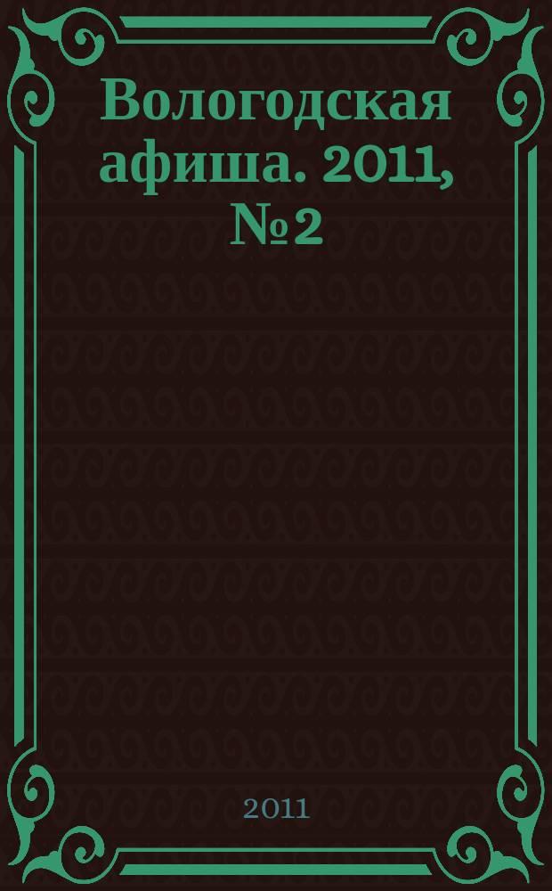 Вологодская афиша. 2011, № 2 (13)