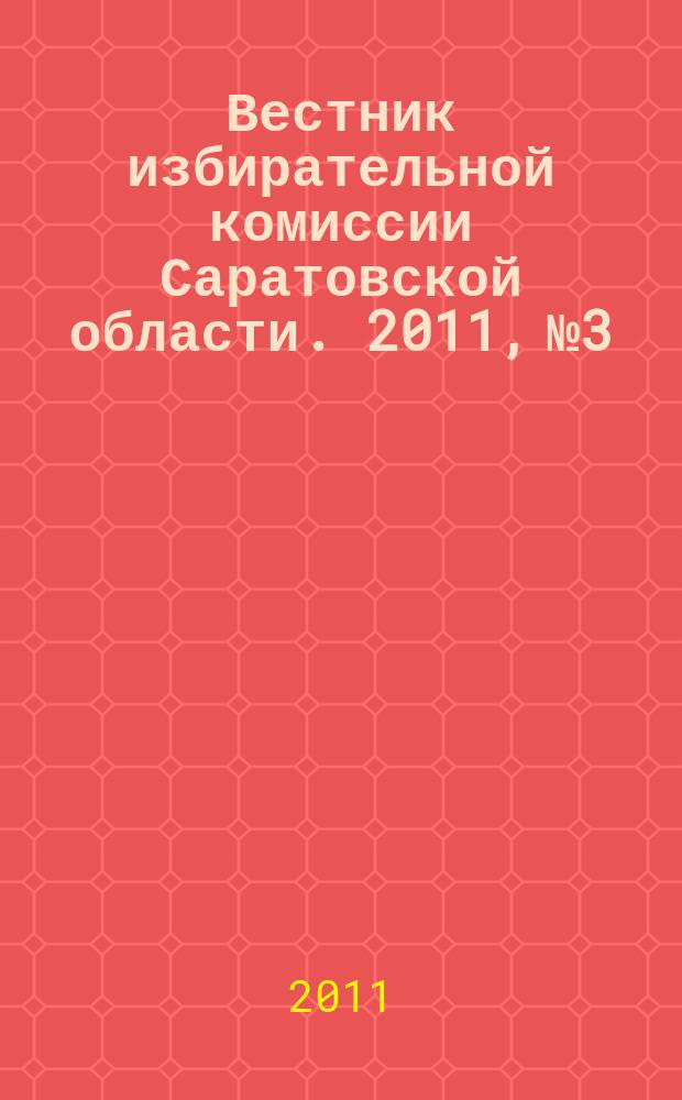 Вестник избирательной комиссии Саратовской области. 2011, № 3