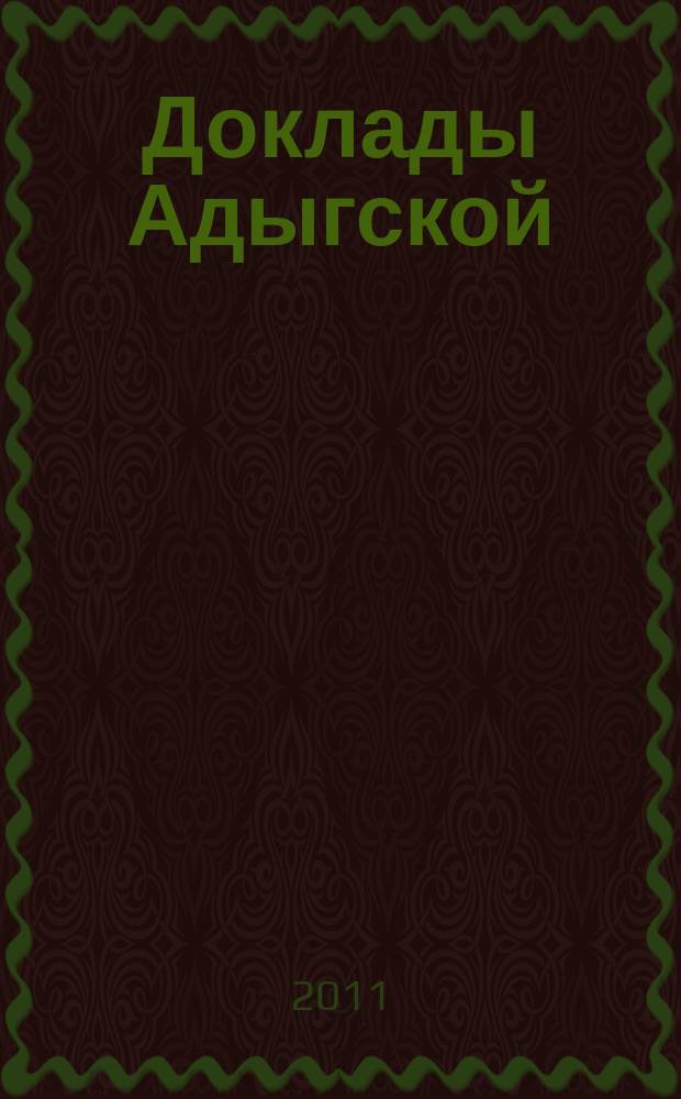 Доклады Адыгской (Черкесской) международной академии наук. Т. 13, № 1