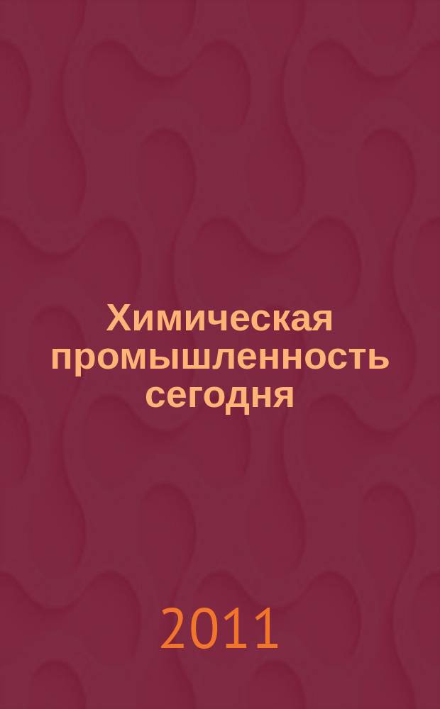 Химическая промышленность сегодня : Ежемес. науч.-техн. журн. 2011, № 11