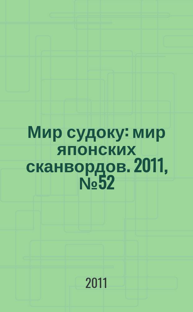 Мир судоку : мир японских сканвордов. 2011, № 52 (206)