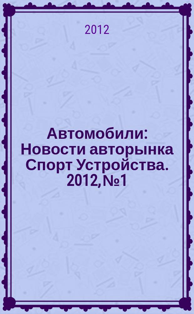 Автомобили : Новости авторынка Спорт Устройства. 2012, № 1