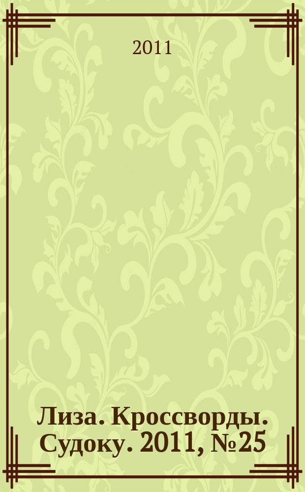 Лиза. Кроссворды. Судоку. 2011, № 25