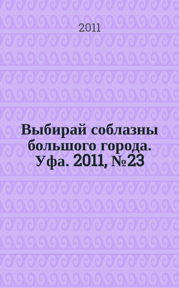 Выбирай соблазны большого города. Уфа. 2011, № 23 (179)