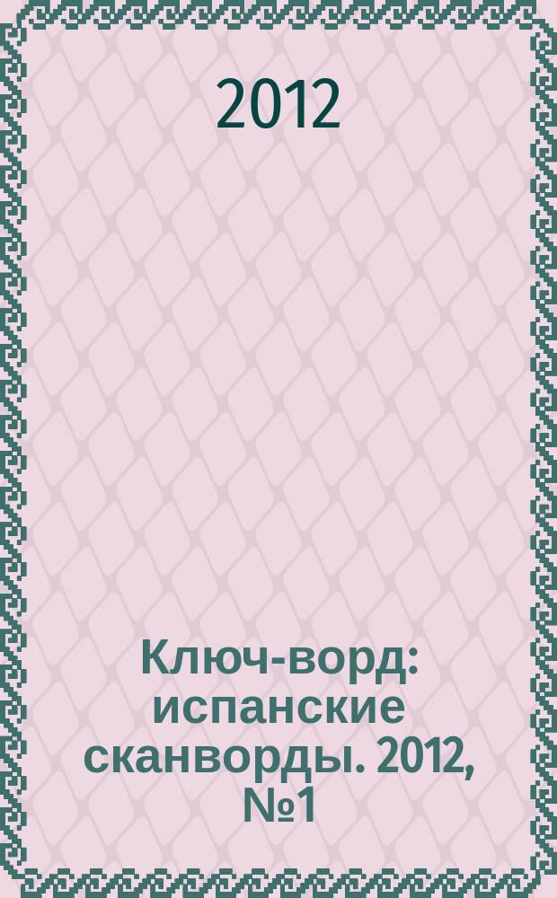 Ключ-ворд : испанские сканворды. 2012, № 1 (31)
