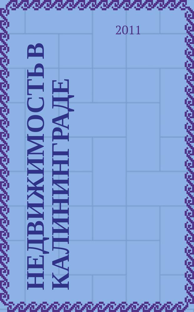 Недвижимость в Калининграде : рекламный журнал. 2011, № 43 (275)