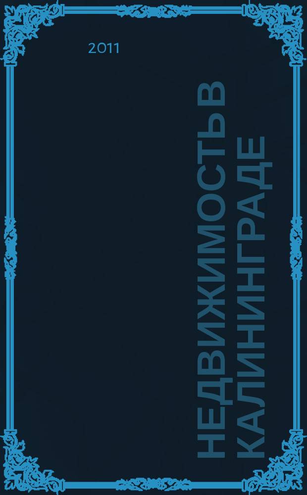Недвижимость в Калининграде : рекламный журнал. 2011, № 45 (277)