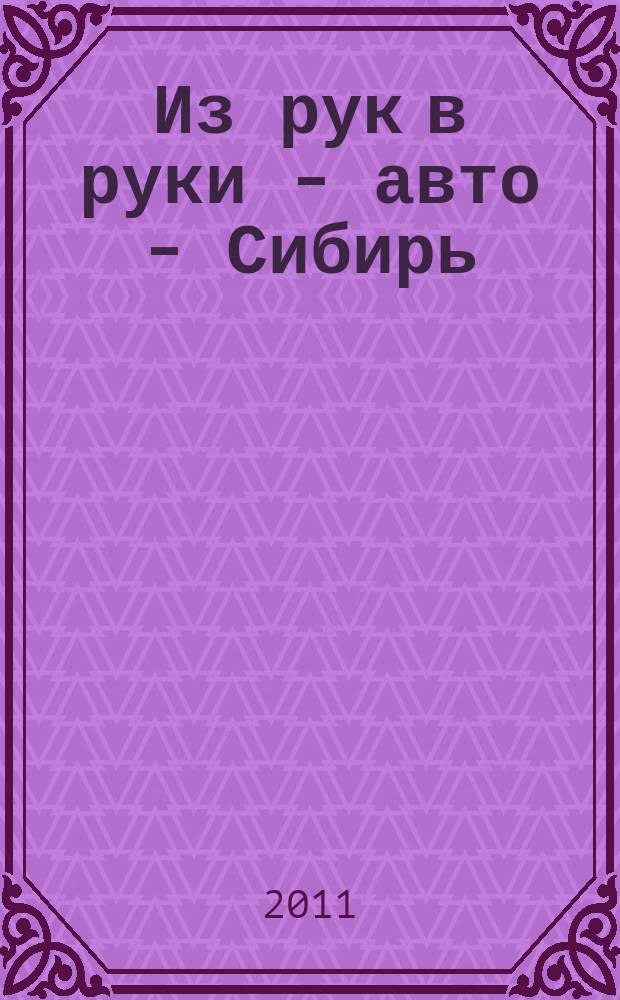 Из рук в руки - авто - Сибирь : еженедельник фотообъявлений. 2011, № 46 (391)