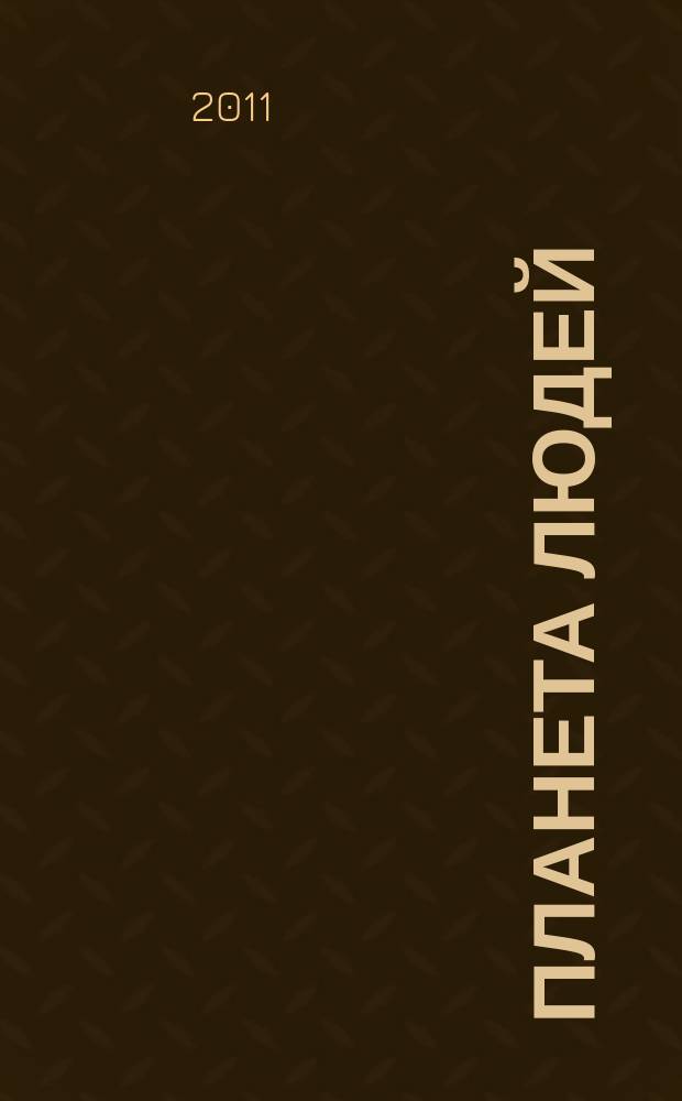 Планета людей : Ежемес. журн. дистрибьютера "Vision intern. people group". 2011, май.