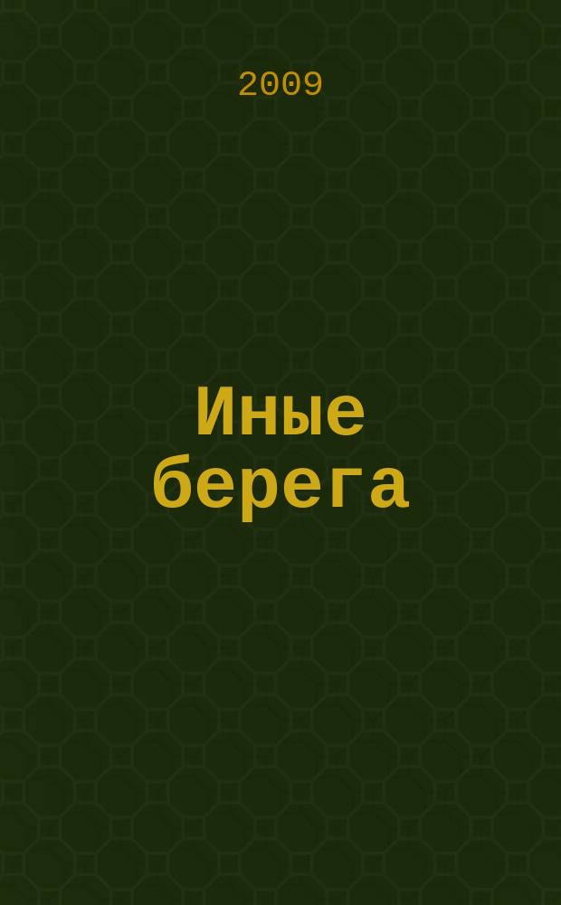 Иные берега : журнал о русской культуре за рубежом ежеквартальный журнал для всех, кто интересуется культурой. 2009, № 3 (15)
