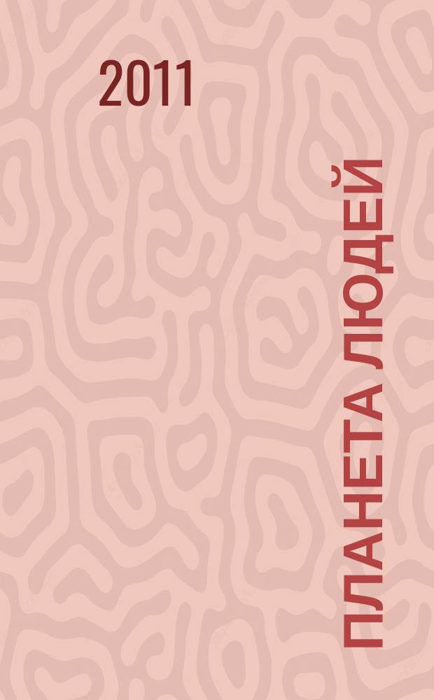 Планета людей : Ежемес. журн. дистрибьютера "Vision intern. people group". 2011, авг.