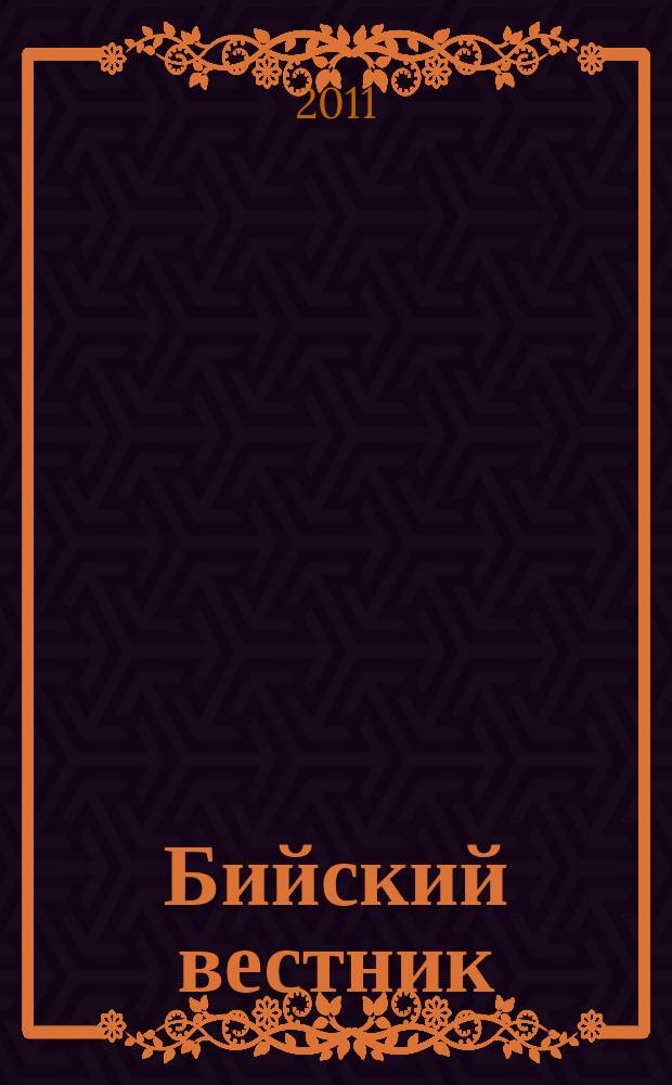 Бийский вестник : литературно-художественный, научный и историко-просветительский альманах. 2011, № 4 (32)