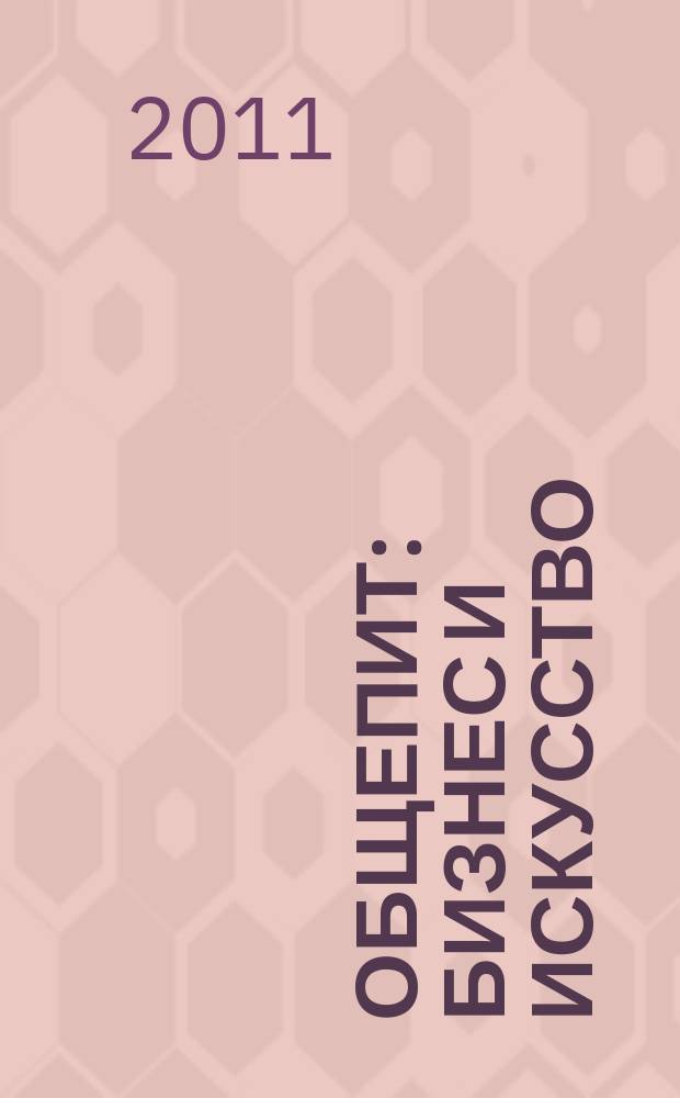Общепит: бизнес и искусство : журнал. 2011, № 12