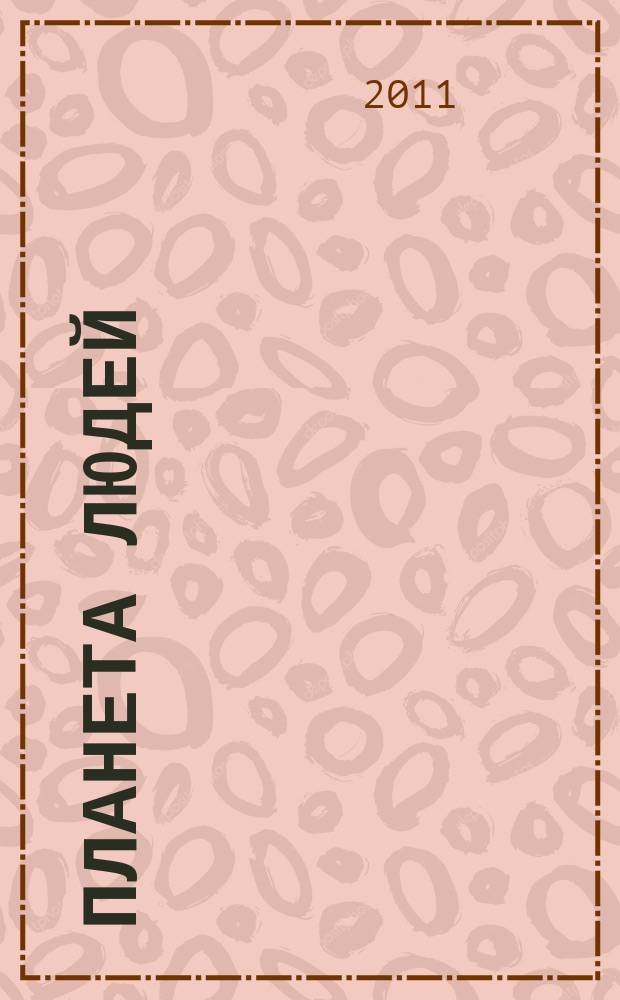 Планета людей : Ежемес. журн. дистрибьютера "Vision intern. people group". 2011, июнь