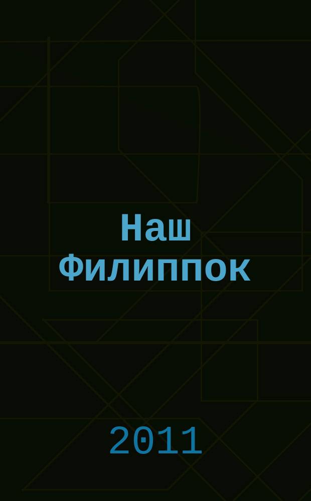 Наш Филиппок : иллюстрированный журнал для детей от 7 до 10 лет. 2011, № 2