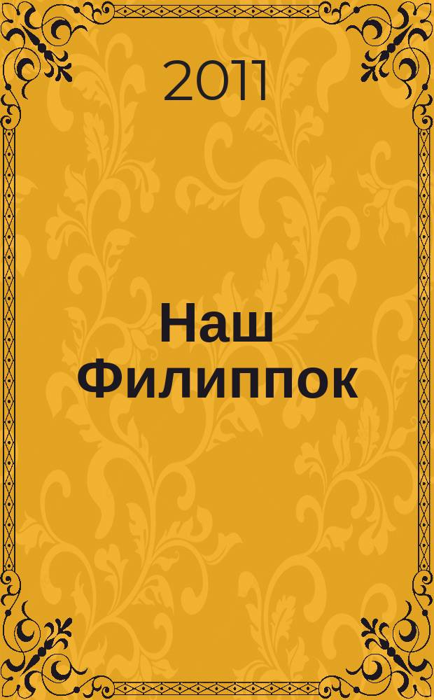 Наш Филиппок : иллюстрированный журнал для детей от 7 до 10 лет. 2011, № 3