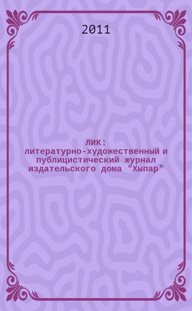 ЛИК : литературно-художественный и публицистический журнал издательского дома "Хыпар". 2011, № 3