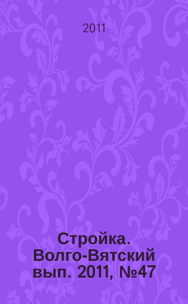 Стройка. Волго-Вятский вып. 2011, № 47 (507)