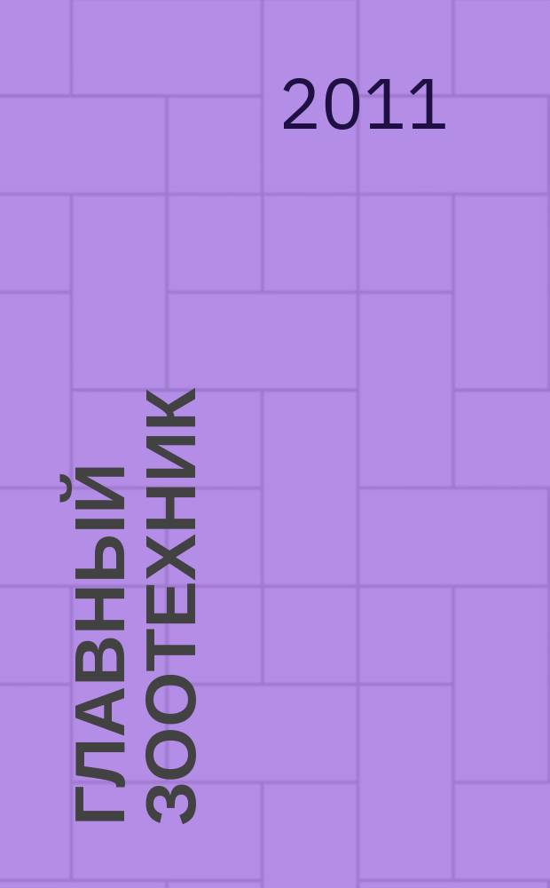 Главный зоотехник : Ежемес. науч.-практ. журн. 2011, № 12