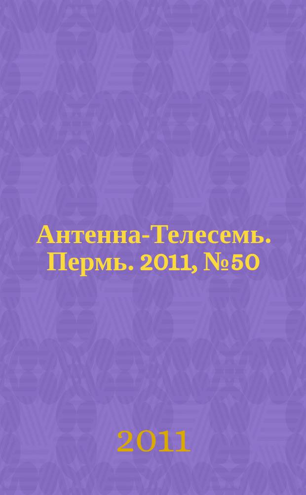 Антенна-Телесемь. Пермь. 2011, № 50 (578)