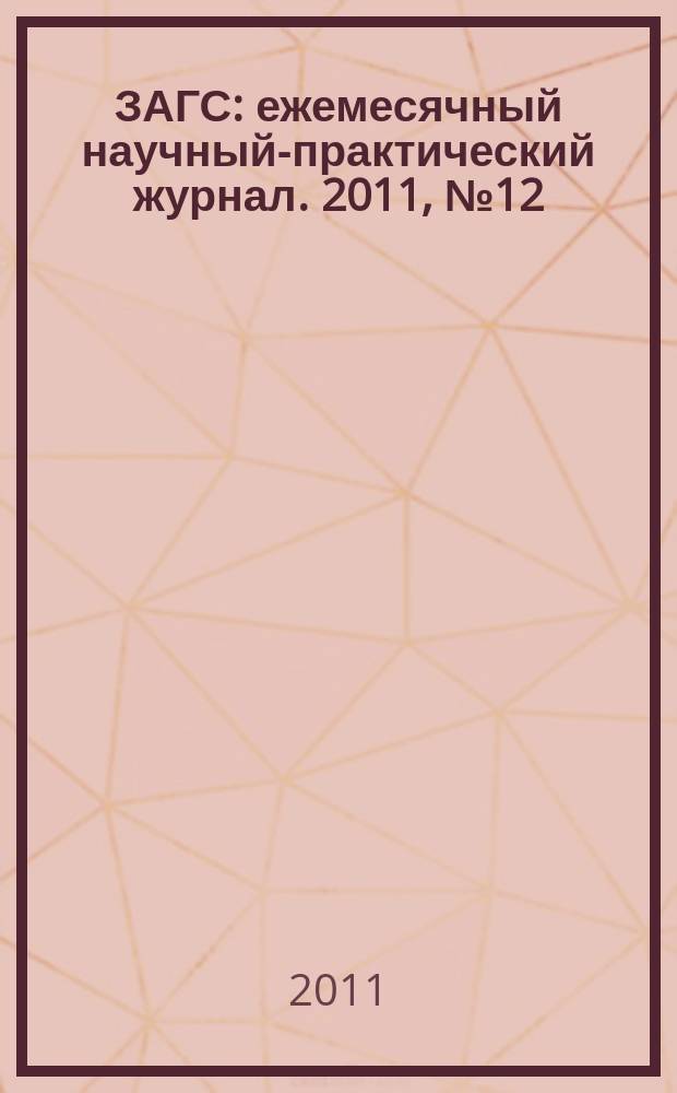 ЗАГС : ежемесячный научный-практический журнал. 2011, № 12