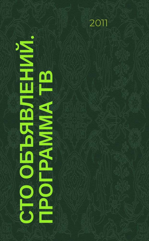 Сто объявлений. Программа ТВ : краевой еженедельный телегид. 2011, № 46 (398)