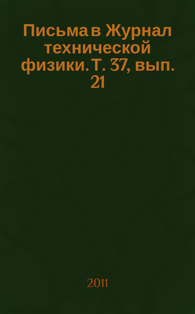 Письма в Журнал технической физики. Т. 37, вып. 21