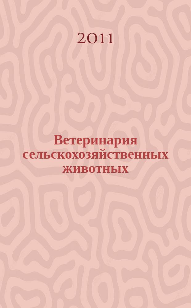 Ветеринария сельскохозяйственных животных : научно-практический ежемесячный журнал. 2011, № 12