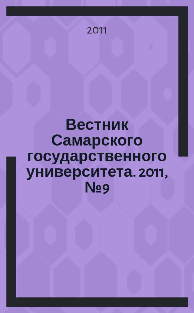 Вестник Самарского государственного университета. 2011, № 9 (90) : Экономика и управление