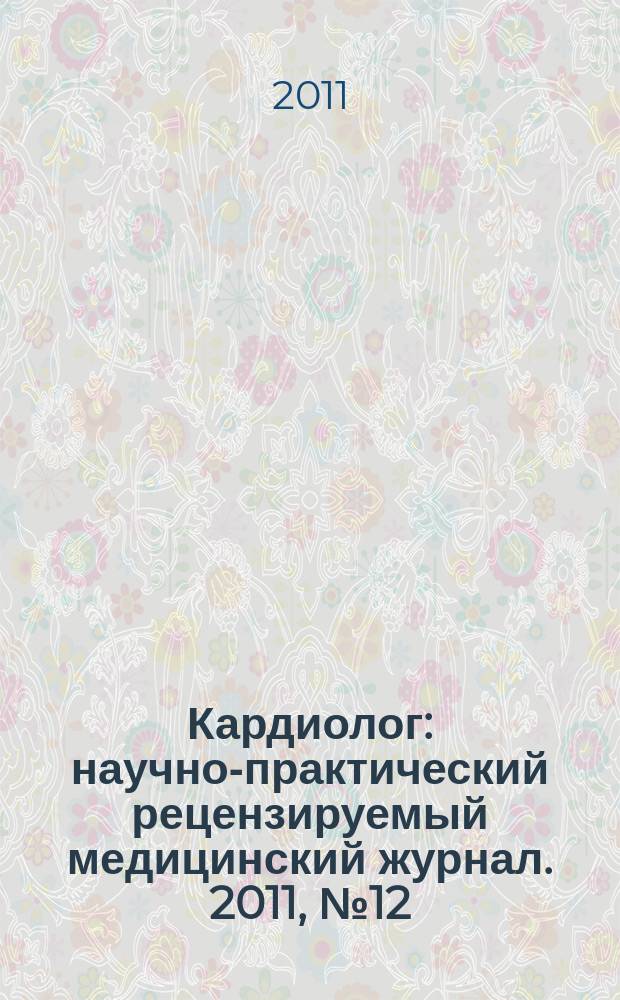 Кардиолог : научно-практический рецензируемый медицинский журнал. 2011, № 12