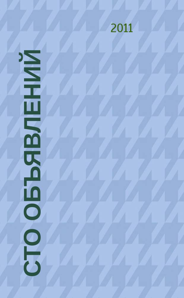 Сто объявлений : краевой еженедельник бесплатных частных объявлений. 2011, № 45 (665)