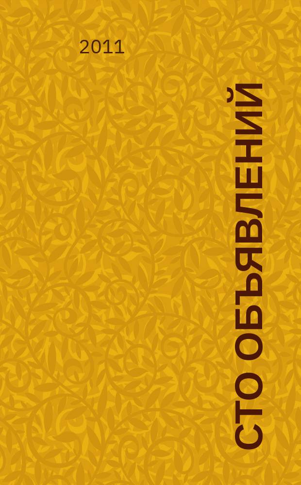 Сто объявлений : краевой еженедельник бесплатных частных объявлений. 2011, № 47 (667)