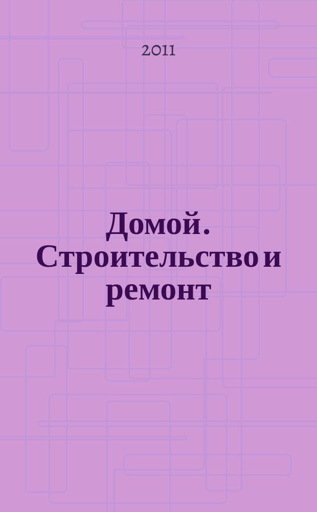 Домой. Строительство и ремонт : рекламное издание бесплатное приложение. 2011, № 47 (277)