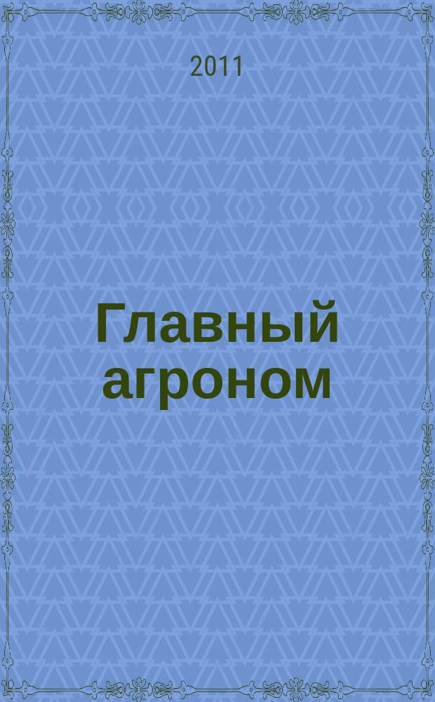 Главный агроном : Ежемес. науч.-практ. журн. 2011, 12