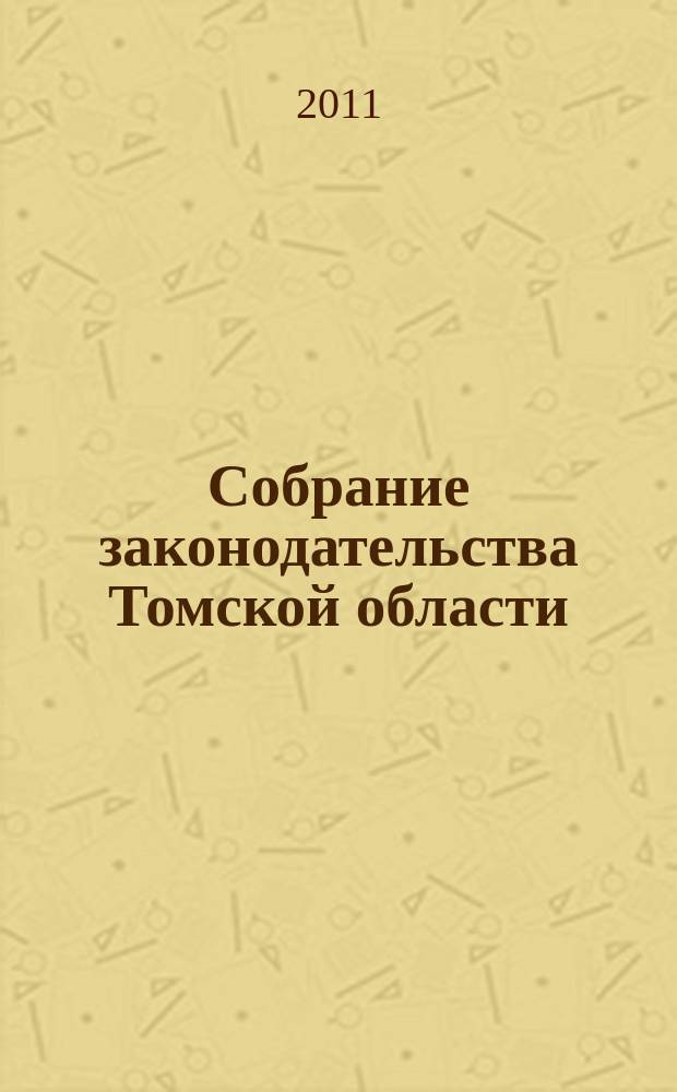 Собрание законодательства Томской области : официальное издание. 2011, № 11/1 (76)
