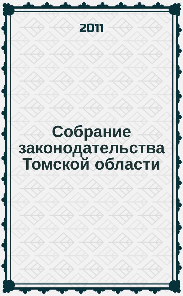 Собрание законодательства Томской области : официальное издание. 2011, № 9/1 (74)