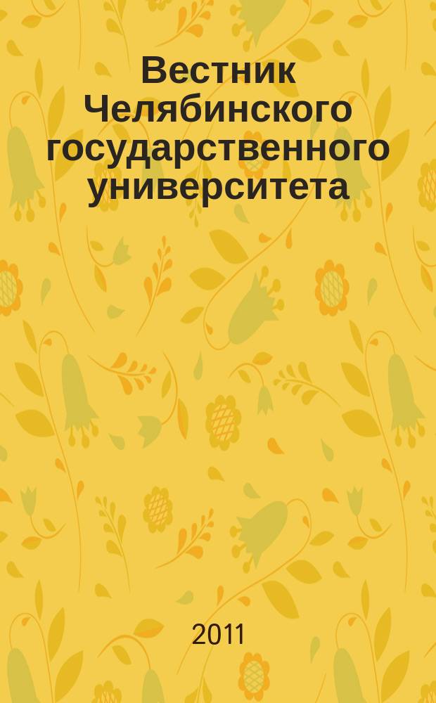 Вестник Челябинского государственного университета : научный журнал. 2011, № 17 (232)