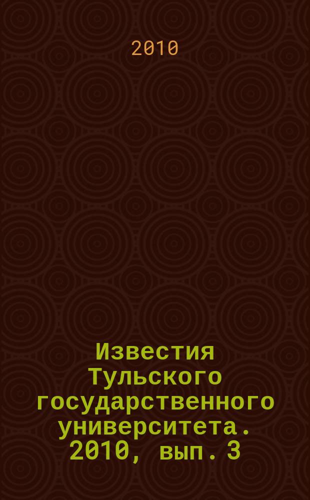 Известия Тульского государственного университета. 2010, вып. 3