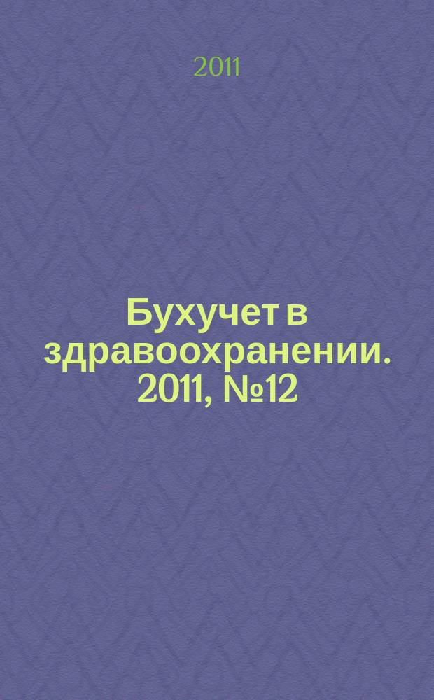 Бухучет в здравоохранении. 2011, № 12