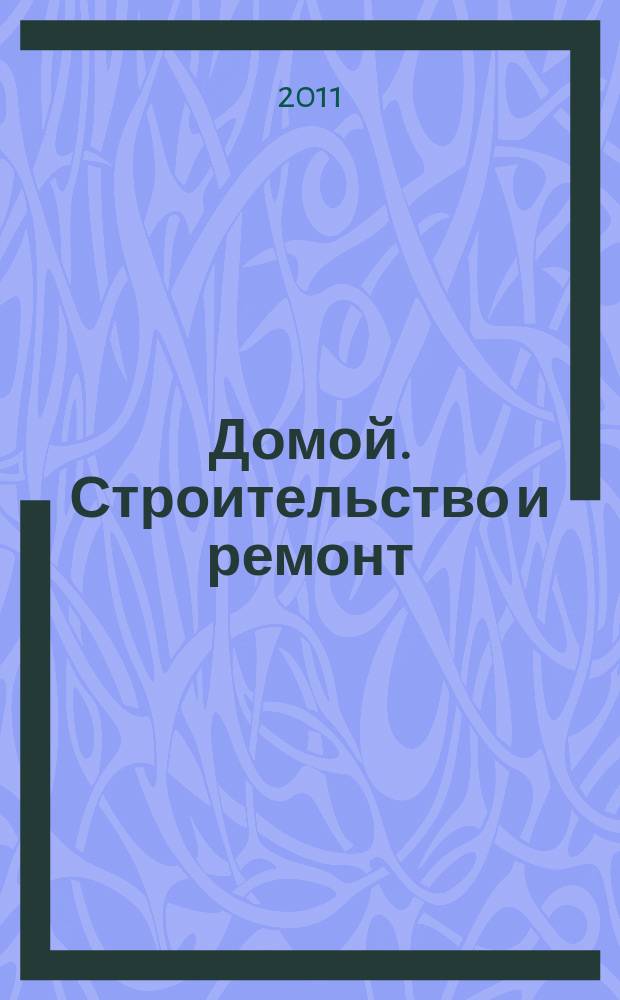 Домой. Строительство и ремонт : рекламный журнал. 2011, № 46 (376)