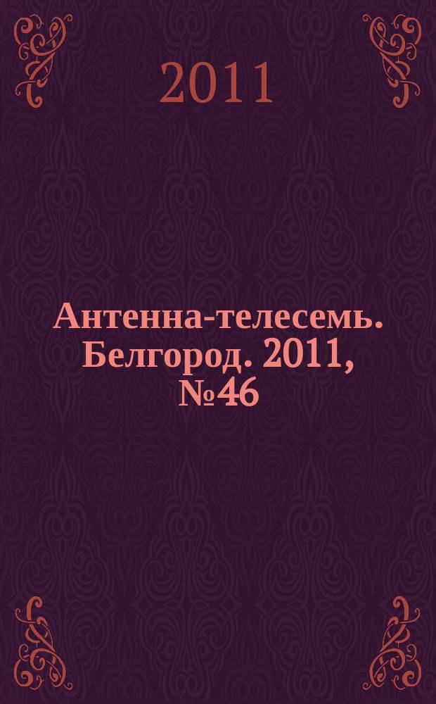 Антенна-телесемь. Белгород. 2011, № 46 (307)