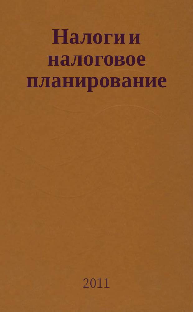 Налоги и налоговое планирование : журнал. 2011, № 12
