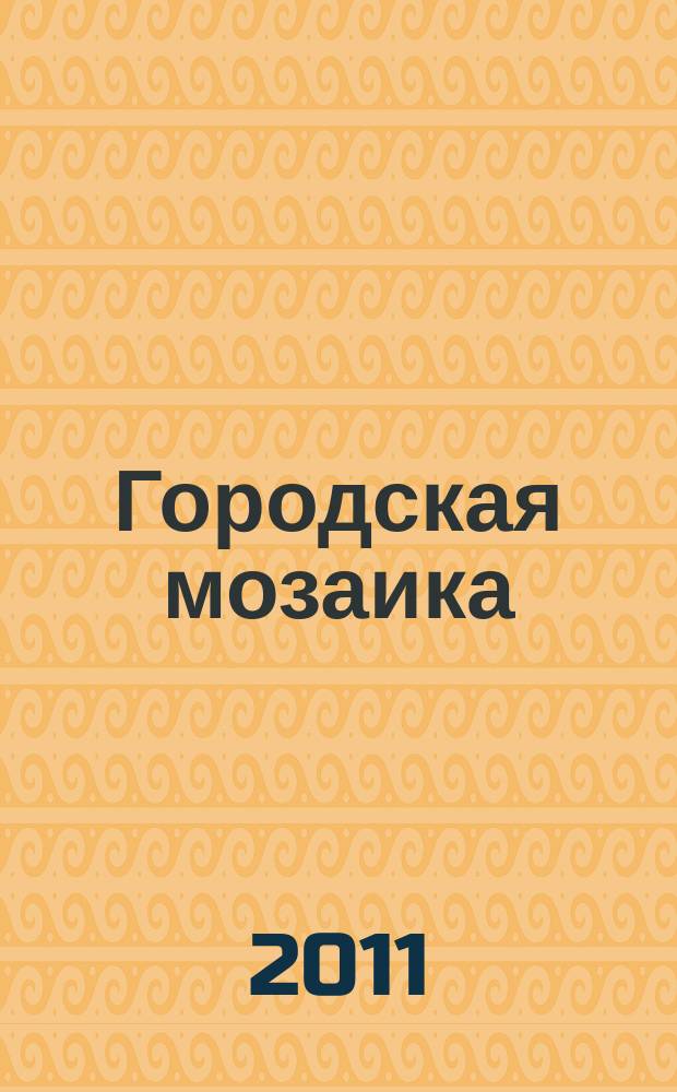 Городская мозаика : рекл.-информ. изд. 2011, № 9 (64)