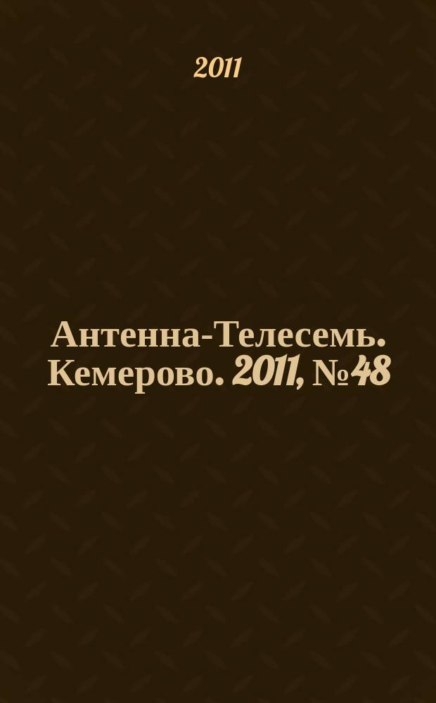 Антенна-Телесемь. Кемерово. 2011, № 48 (501)