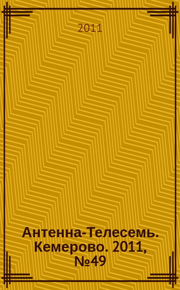 Антенна-Телесемь. Кемерово. 2011, № 49 (502)