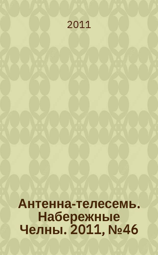 Антенна-телесемь. Набережные Челны. 2011, № 46 (238)